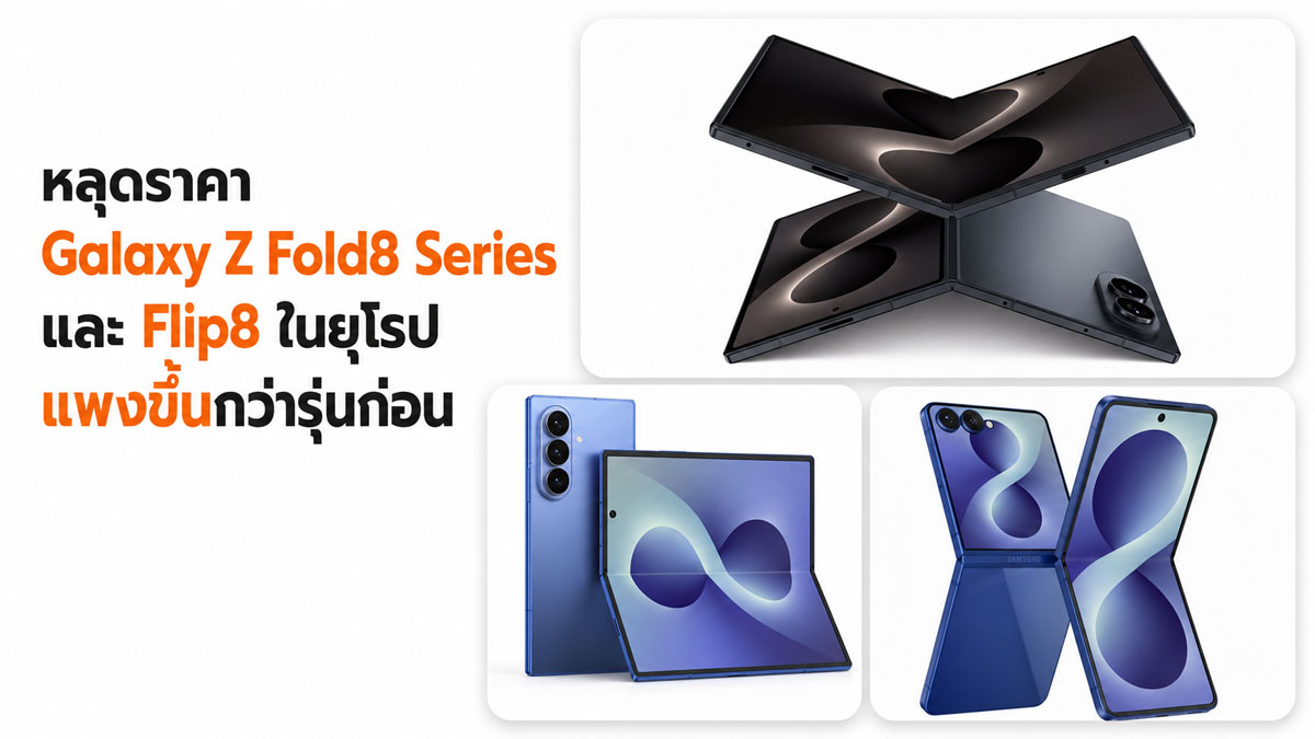 ราคา Samsung Galaxy Z Fold8 Ultra, Fold8, Flip8, Watch9 และ Watch Ultra 2 หลุดในยุโรป แพงขึ้นยกไลน์ :: Thaimobilecenter.com