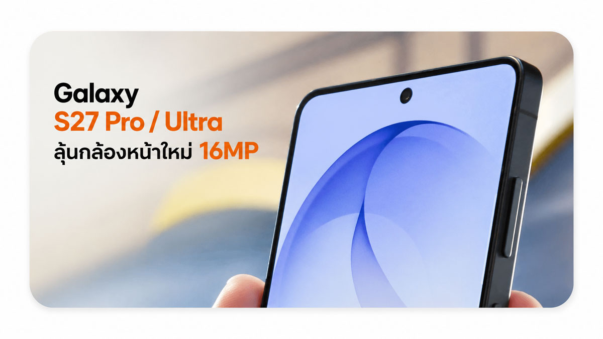 Samsung Galaxy S27 Pro และ Galaxy S27 Ultra ลุ้นกล้องหน้าใหม่ 16MP พร้อม Telephoto 50MP :: Thaimobilecenter.com