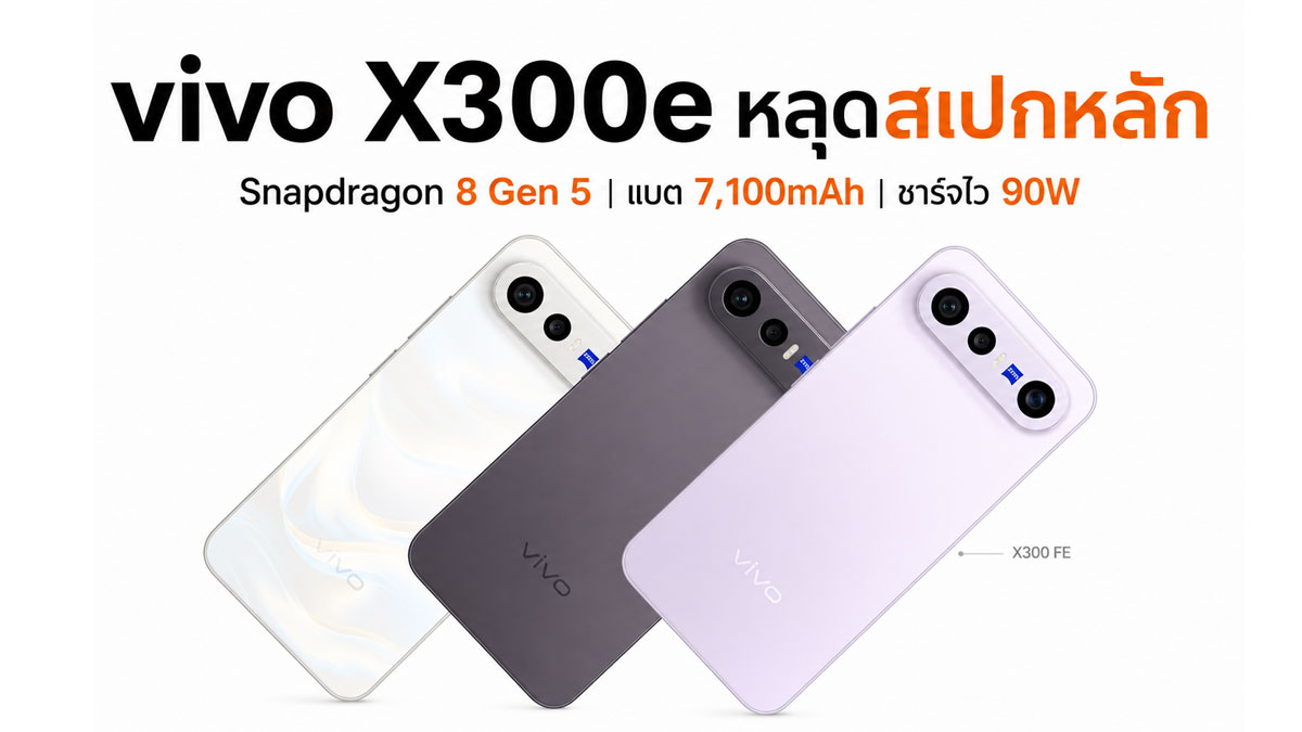 vivo X300e หลุดสเปกหลัก ใช้ Snapdragon 8 Gen 5 แบตเตอรี่ 7,100mAh ชาร์จไว 90W :: Thaimobilecenter.com
