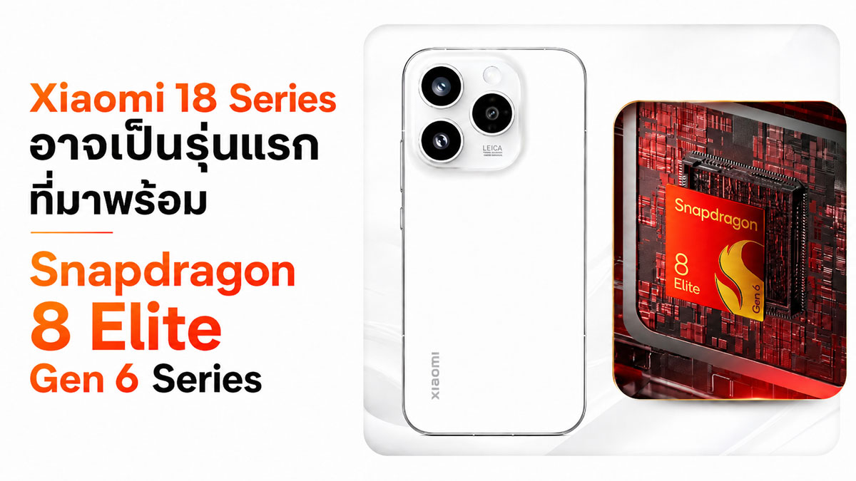 Xiaomi 18 Series อาจเป็นรุ่นแรกที่เปิดตัวพร้อม Snapdragon 8 Elite Gen 6 Series :: Thaimobilecenter.com