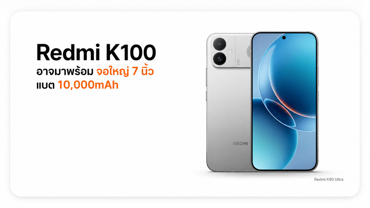 Redmi K100 อาจมาพร้อมจอใหญ่ 7 นิ้ว ความละเอียด 2K แบต 10,000mAh เน้นสายแรง :: Thaimobilecenter.com