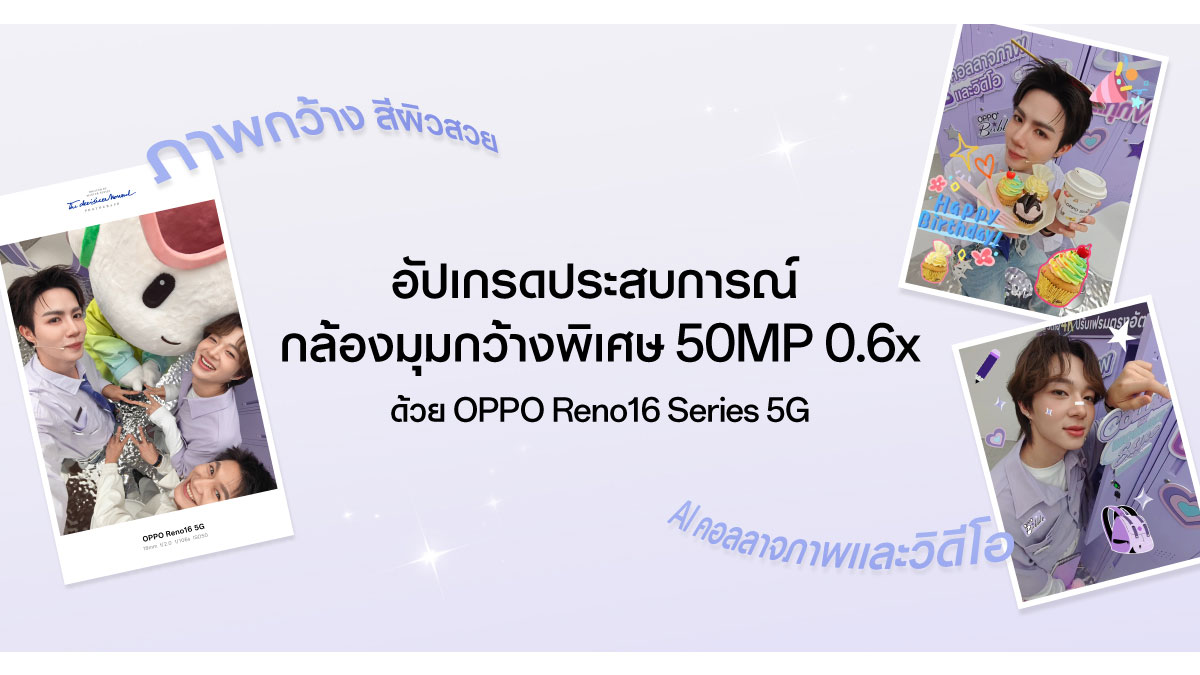 OPPO Reno16 Series 5G วางขายไทยแล้ว ชูจุดเด่นกล้องมุมกว้างพิเศษ 50MP พร้อม Live Unbox โดย ซี–นุนิว :: Thaimobilecenter.com