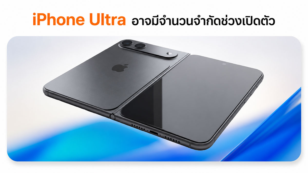 Kuo เผย iPhone Ultra มือถือจอพับ Apple อาจมีจำนวนจำกัด เปิดพรีออร์เดอร์ช้ากว่า iPhone 18 Pro :: Thaimobilecenter.com