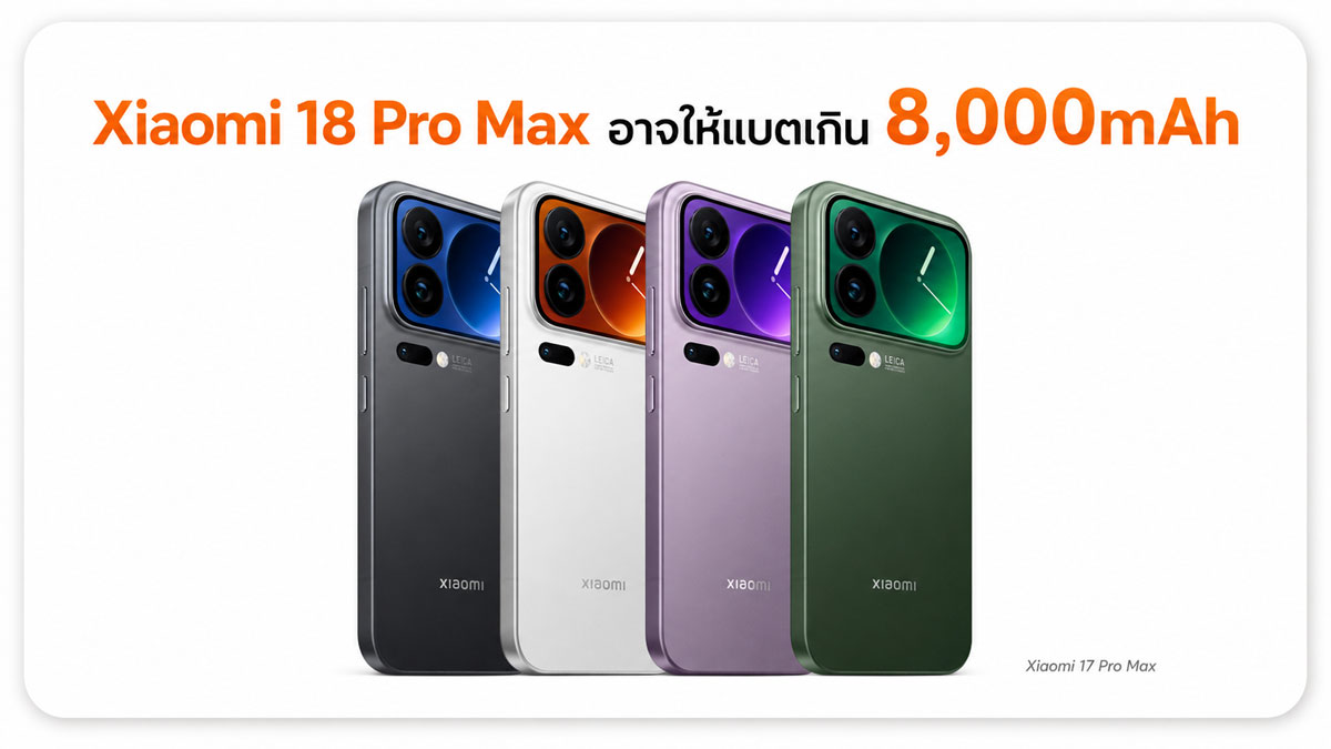 Xiaomi 18 Pro Max หลุดสเปกแบตเตอรี่ อาจจุเกิน 8,000mAh พร้อมชาร์จไว 100W :: Thaimobilecenter.com