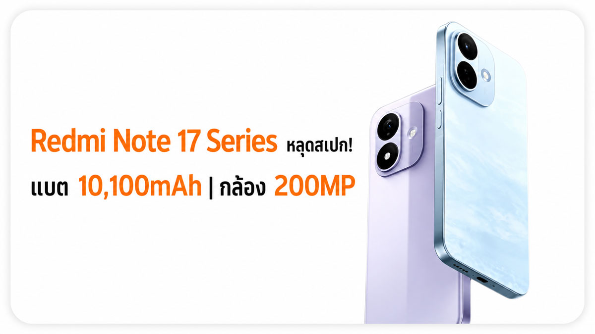 Redmi Note 17 Series หลุดสเปก! แบตสูงสุด 10,100mAh มีทั้ง Note 17, Pro, Pro Max และ 17R :: Thaimobilecenter.com