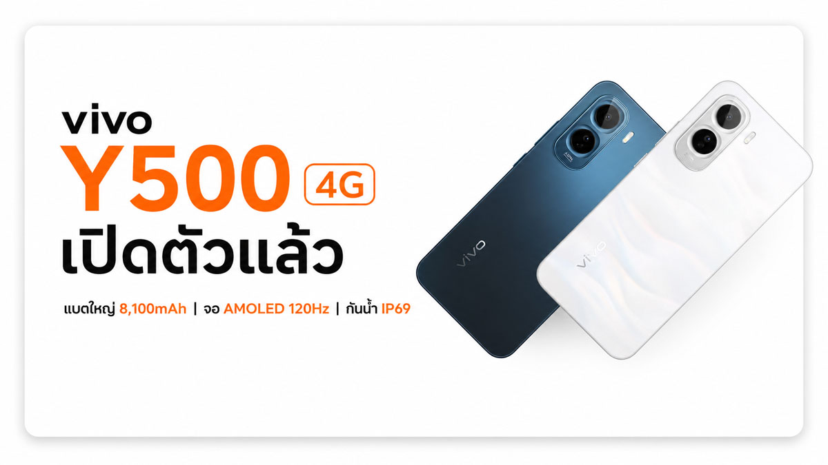 vivo Y500 4G เปิดตัวแล้ว แบตใหญ่ 8,100mAh จอ AMOLED 120Hz กันน้ำ IP69 :: Thaimobilecenter.com