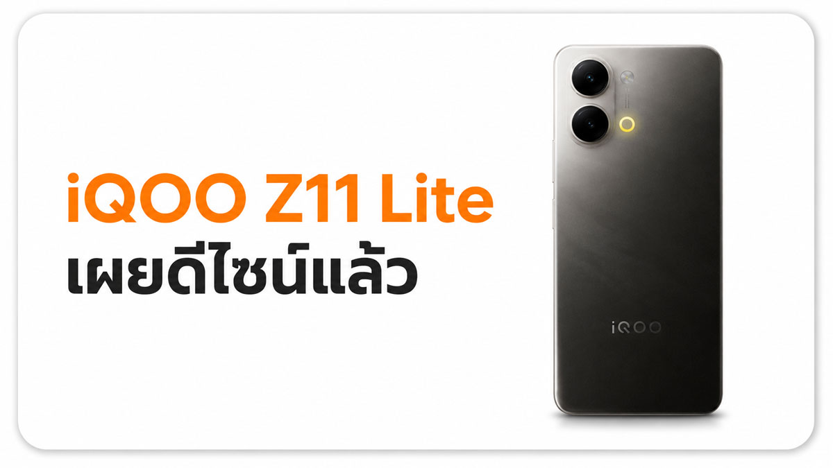 iQOO Z11 Lite เผยดีไซน์ก่อนเปิดตัว ดีไซน์กล้องแนวตั้ง วงแหวนแจ้งเตือน พร้อมฟีเจอร์ AI :: Thaimobilecenter.com