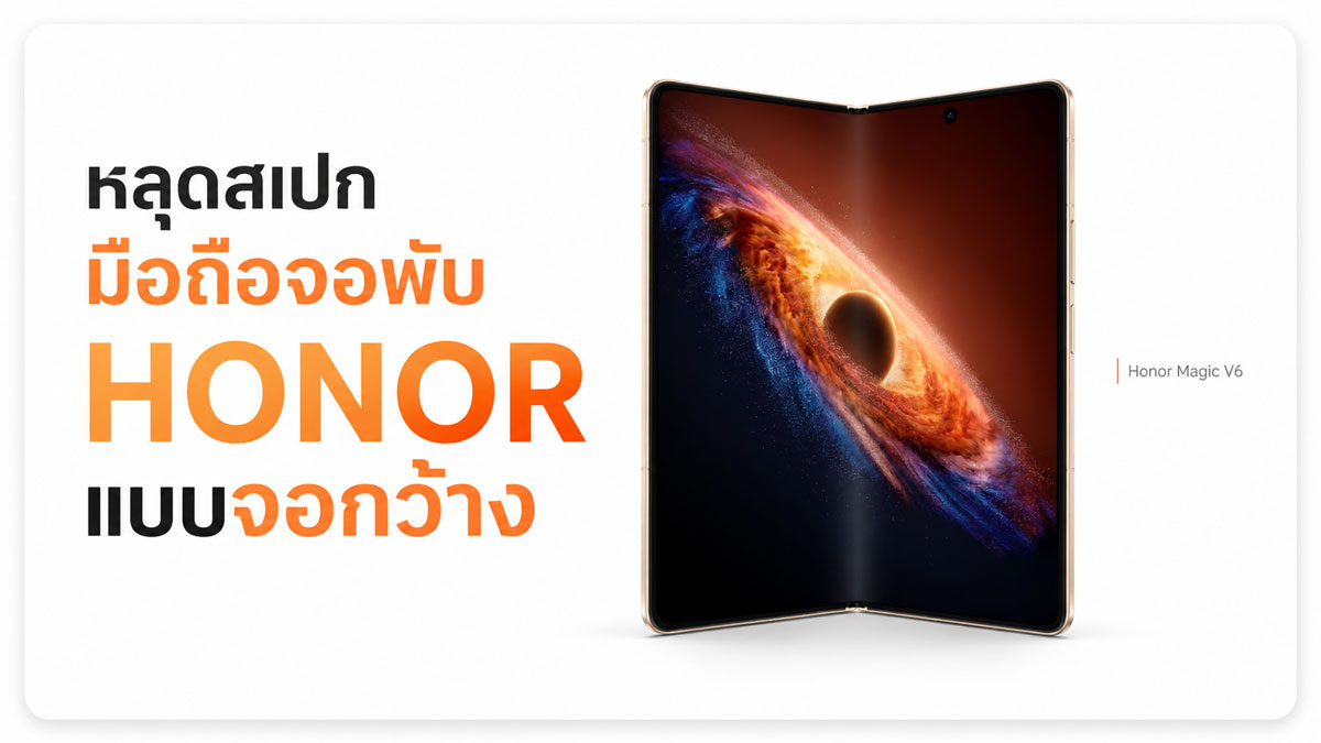 หลุดสเปกมือถือจอพับ HONOR แบบจอกว้าง คาดใช้ Snapdragon 8 Elite Gen 6 แบตเกิน 7,000mAh :: Thaimobilecenter.com
