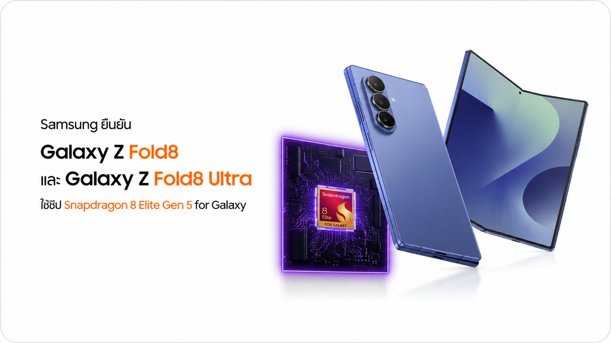Samsung ยืนยัน Galaxy Z Fold8 และ Galaxy Z Fold8 Ultra ใช้ชิป Snapdragon 8 Elite Gen 5 for Galaxy :: Thaimobilecenter.com
