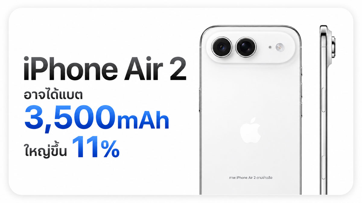 iPhone Air 2 อาจได้แบตเตอรี่ 3,500mAh เพิ่มขึ้น 11% พร้อมชิป A20 และกล้อง Ultra Wide :: Thaimobilecenter.com