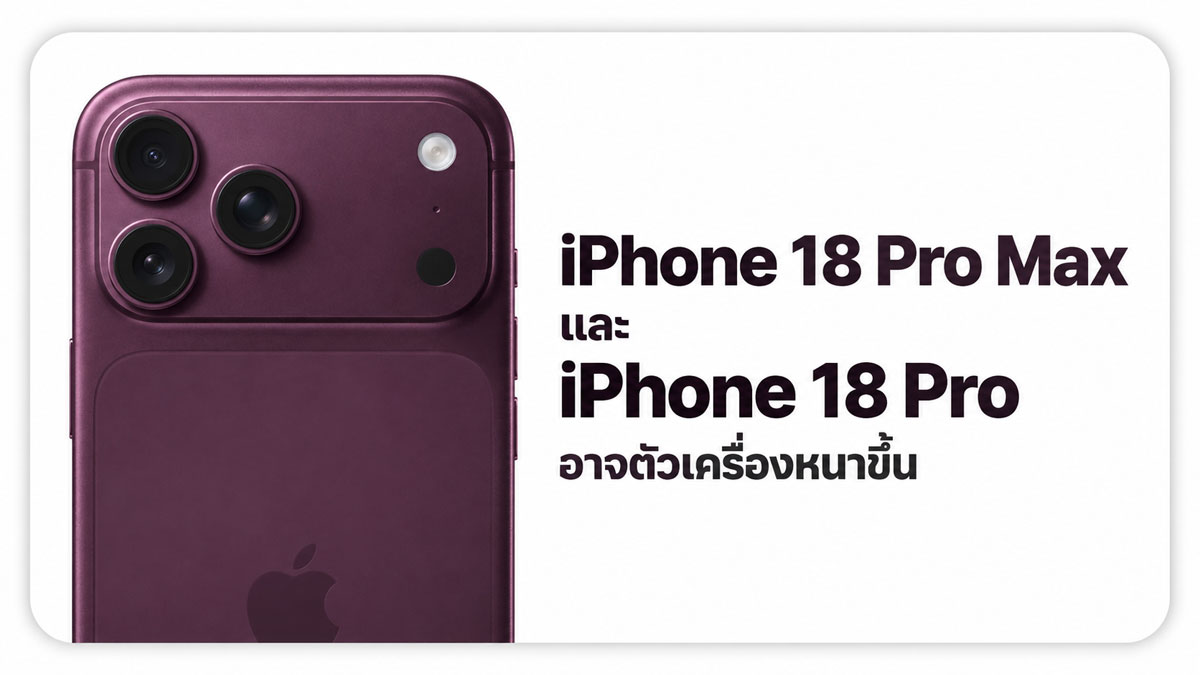 iPhone 18 Pro และ iPhone 18 Pro Max อาจหนาขึ้นราว 2 มม. ลือได้กล้องปรับรูรับแสงและแบตใหญ่ขึ้น :: Thaimobilecenter.com