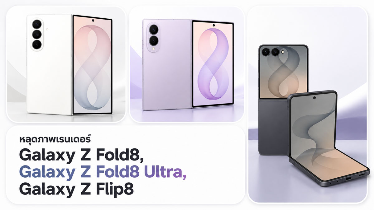 หลุดเรนเดอร์ Samsung Galaxy Z Fold8, Fold8 Ultra, Flip8, Watch9 และ Watch Ultra2 ก่อนงาน Unpacked :: Thaimobilecenter.com