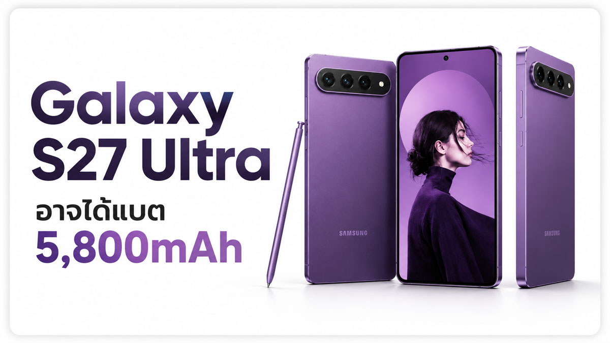 Samsung Galaxy S27 Ultra หลุดข้อมูล ทดสอบแบต 5,800mAh ลุ้นอัปเกรดเกิน 5,500mAh :: Thaimobilecenter.com
