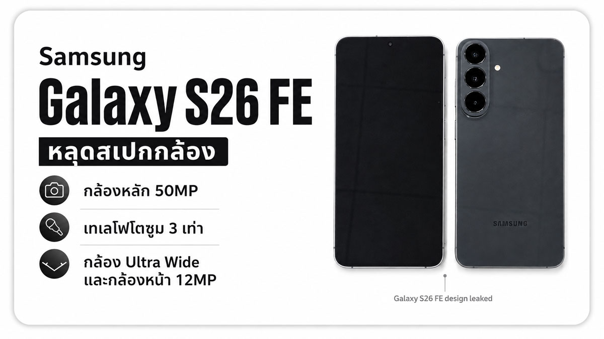 Samsung Galaxy S26 FE หลุดสเปกกล้อง กล้องหลัก 50MP พร้อมเทเลโฟโตซูม 3 เท่า :: Thaimobilecenter.com