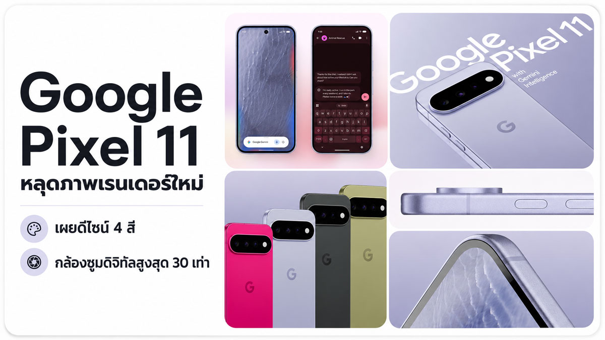 Google Pixel 11 หลุดภาพเรนเดอร์ใหม่ เผยดีไซน์ 4 สี พร้อมกล้องซูมสูงสุด 30 เท่า :: Thaimobilecenter.com