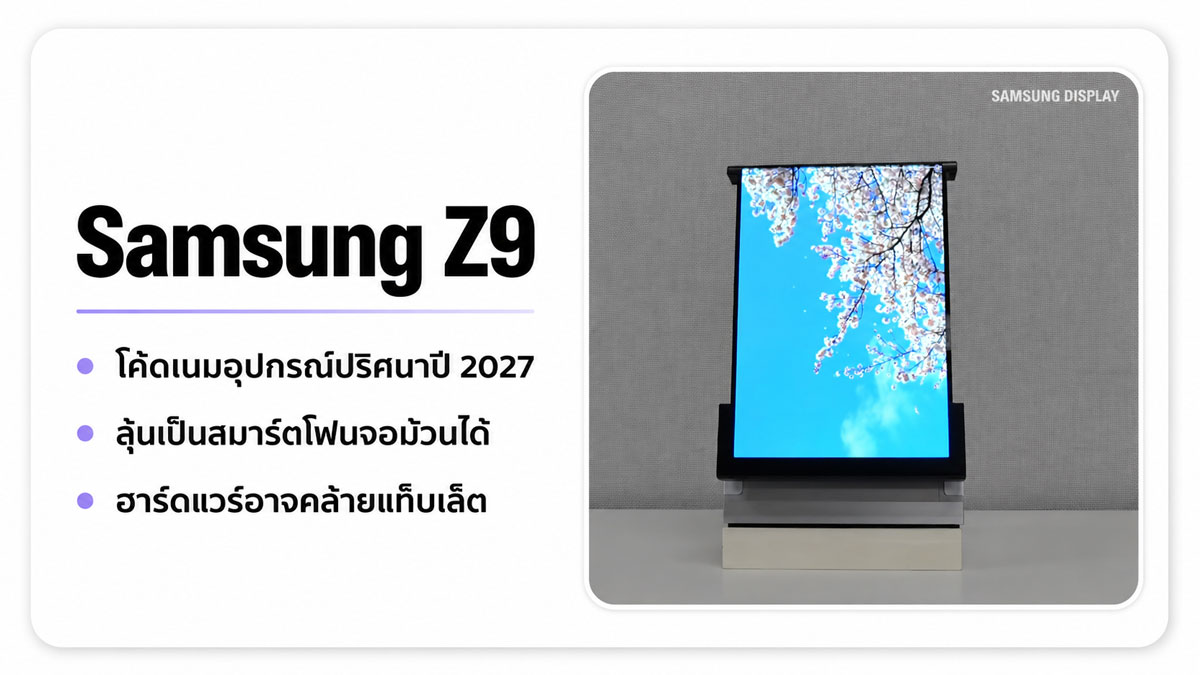 Samsung Z9 โผล่โค้ดเนมปริศนา ลุ้นเป็นสมาร์ตโฟนจอม้วนได้รุ่นแรกในปี 2027 :: Thaimobilecenter.com