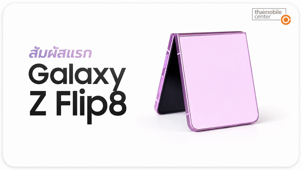 Samsung Galaxy Z Flip8 สัมผัสแรก มือถือจอพับบางเบาขึ้น พร้อม Exynos 2600 ราคาเริ่ม 42,900 บาท :: Thaimobilecenter.com