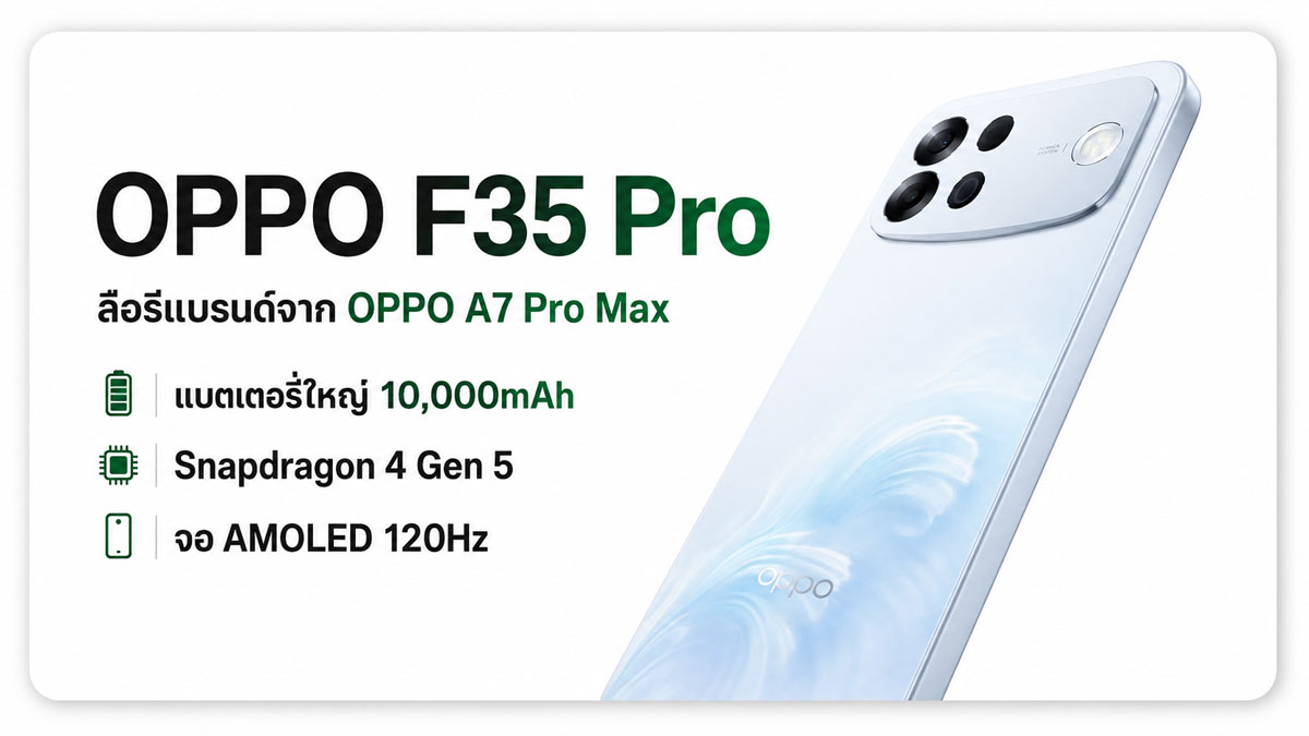 OPPO F35 Pro จ่อเปิดตัวในอินเดีย ลือเป็น A7 Pro Max เปลี่ยนชื่อ ชูแบต 10,000mAh :: Thaimobilecenter.com