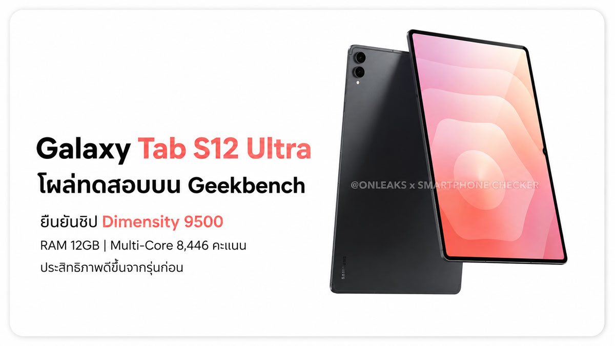 Samsung Galaxy Tab S12 Ultra โผล่ Geekbench ยืนยันชิป Dimensity 9500 พร้อมประสิทธิภาพดีขึ้น :: Thaimobilecenter.com