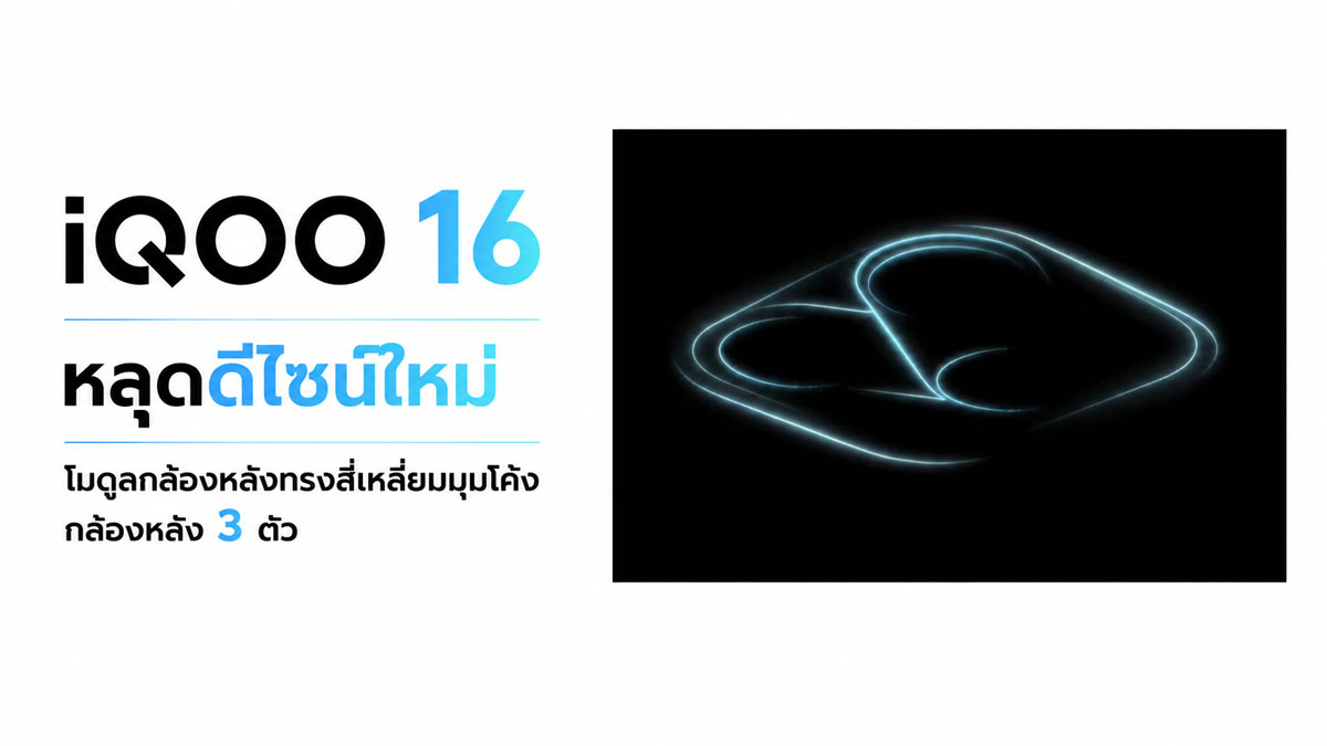 iQOO 16 หลุดดีไซน์ใหม่ เรือธงกล้องหลัง 3 ตัว ลุ้น Snapdragon 8 Elite Gen 6 Extreme แบต 8,500mAh :: Thaimobilecenter.com