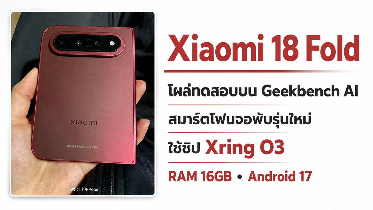 Xiaomi 18 Fold โผล่ Geekbench AI ยืนยันชิป Xring O3 พร้อม RAM 16GB และ Android 17 :: Thaimobilecenter.com