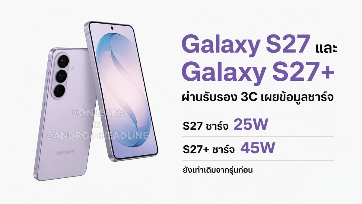 Samsung Galaxy S27 และ Galaxy S27+ ผ่านรับรอง 3C เผยชาร์จเร็ว 25W และ 45W ยังเท่ารุ่นก่อน :: Thaimobilecenter.com