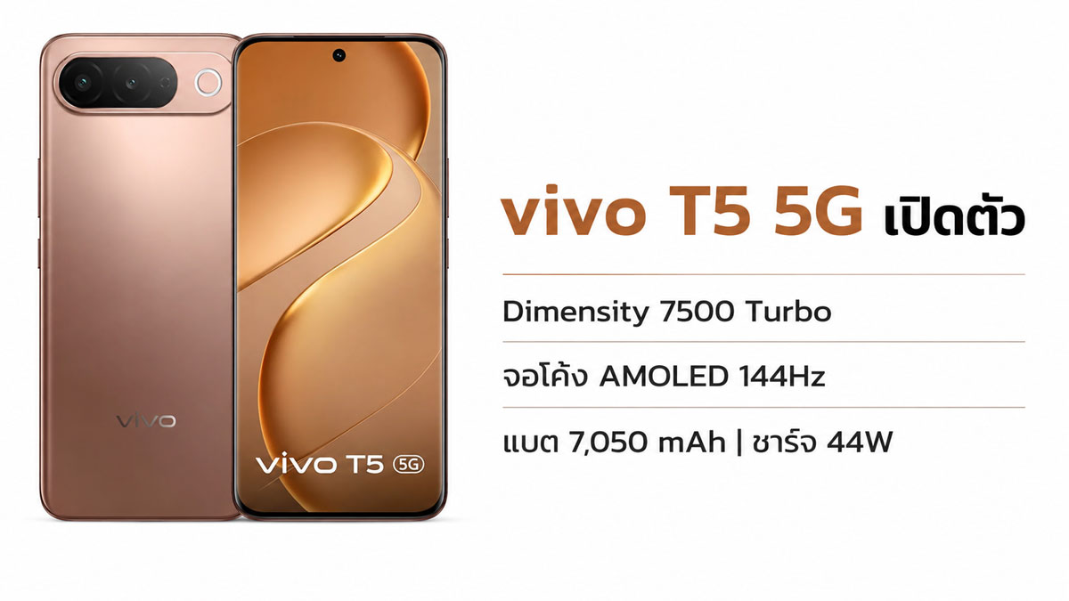 vivo T5 5G เปิดตัว มือถือชิป Dimensity 7500 Turbo จอ AMOLED 144Hz แบต 7,050 mAh เริ่มราว 12,250 บาท :: Thaimobilecenter.com