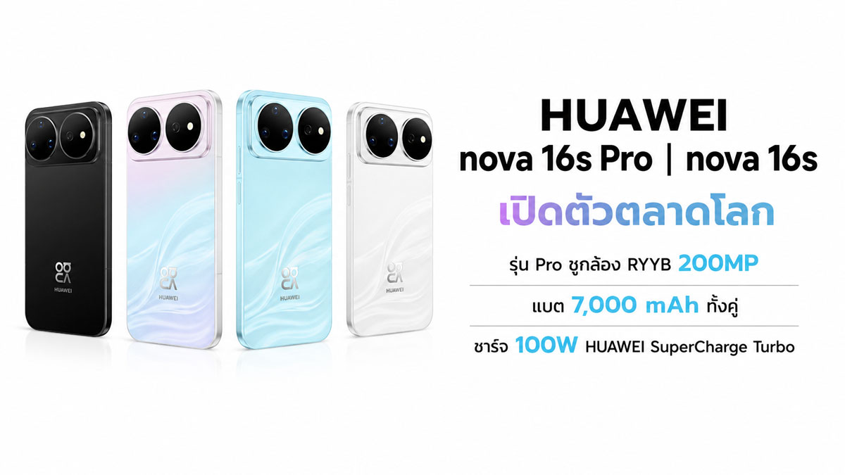 HUAWEI nova 16s Pro และ nova 16s เปิดตัว Global รุ่น Pro ชูกล้อง RYYB 200MP แบต 7,000 mAh ชาร์จ 100W :: Thaimobilecenter.com