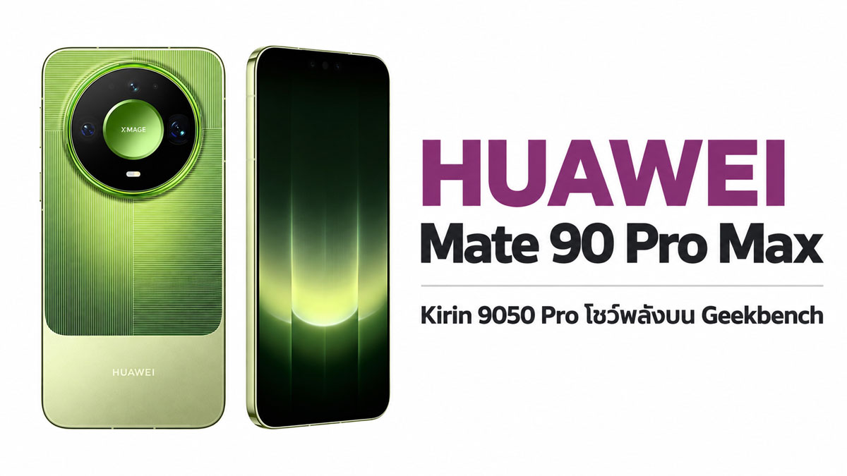 HUAWEI Mate 90 Pro Max โชว์พลัง Kirin 9050 Pro บน Geekbench เผย CPU 9 คอร์ คะแนน Multi-Core สูงสุด 6,169 คะแนน :: Thaimobilecenter.com